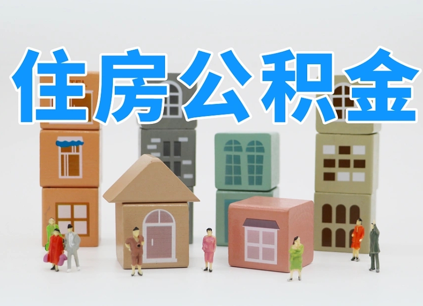 新余两江新区公积金提取地址（两江新区住房保障中心）